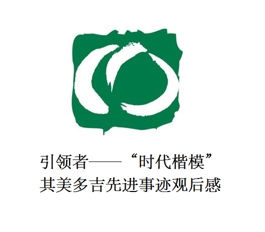 雪山上的鐵漢子 道路上的引領(lǐng)者——“時(shí)代楷?！逼涿蓝嗉冗M(jìn)事跡觀后感