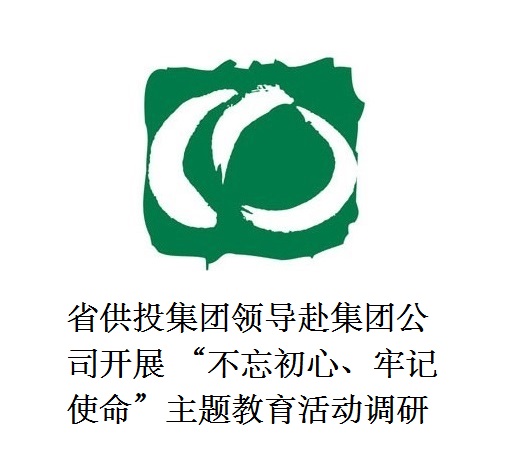 省供投集團(tuán)領(lǐng)導(dǎo)赴集團(tuán)公司開展  “不忘初心、牢記使命”主題教育活動(dòng)調(diào)研