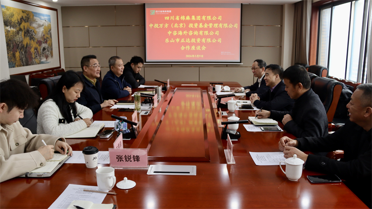 四川省棉麻集團召開與中投萬方（北京） 投資基金管理有限公司、中咨海外咨詢有限公司合作座談會