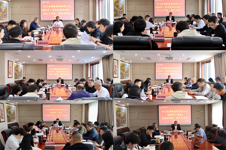 棉麻集團(tuán)召開2024年一季度經(jīng)營分析會、清欠工作會、園區(qū)運營會